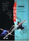 中国短兵 封面