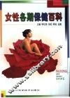 女性各期保健百科 封面