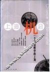 上海机会  一个台商眼中的上海 封面