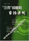 “三农”问题的多维透视 封面