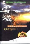 雪域黄金  西藏黄金的历史与地理 封面