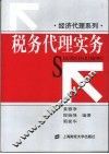 税务代理实务 封面
