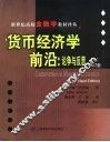 货币经济学前沿：论争与反思  修订版 封面