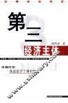 第三经济主体  市场经济：永远忠于个体利益 封面