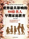 66位名人早期家庭教育 封面