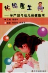 妈妈医生：孕产妇与胎儿保健指南 封面