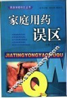 家庭用药误区 封面