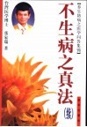 不生病之真法  续  中华自然医学  人类健康的新途径21世纪医学的主流 封面