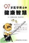97岁医学博士的健康智慧 封面