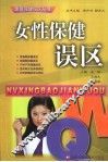 女性保健误区 封面