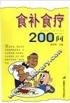 食补食疗200问 封面