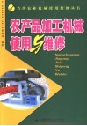 农产品加工机械使用与维修 封面