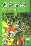 观赏蔬菜栽培技术 封面