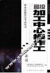 高级加工中心操作工 封面