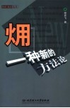 火用  一种新的方法论 封面