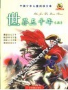 世界五千年  2  彩图注音版 封面