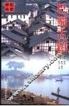 巴蜀古镇 封面