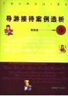 导游接待案例选析 封面
