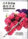 花卉基础与插花艺术 封面