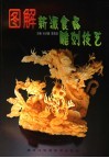 图解新派食品雕刻技艺 封面