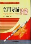 实用导游技能 封面