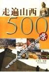 走遍山西500景 封面