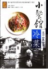 小餐馆当家菜  冷菜 封面
