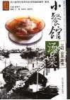 小餐馆  当家菜  汤菜 封面
