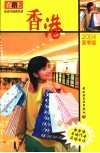 在路上自由行指南名录  香港  2004夏季版 封面