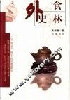 食林外史 封面