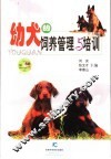 幼犬的饲养管理与培训 封面