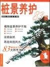 桩景养护83招 封面