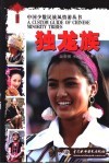 中国少数民族风情游丛书  独龙族 封面