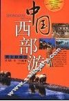 中国西部游  西北旅游区 封面