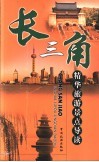 长三角精华旅游景点导读 封面