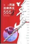 精选药酒治病养生555方 封面