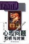心理问题解析与对策 封面