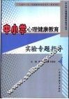 中小学心理健康教育实验专题指导 封面