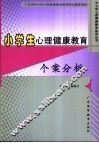 小学生心理健康教育个案分析 封面
