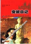 安妮日记 封面