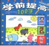 学前提高100字 封面