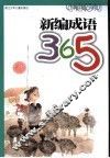 新编成语365 封面
