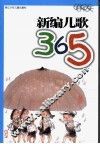 新编儿歌365 封面