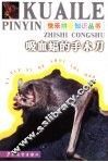吸血蝠的手术刀 封面