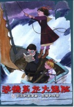 波德莱尔大遇险  2  哭泣的流泪湖  悲惨的作坊 封面