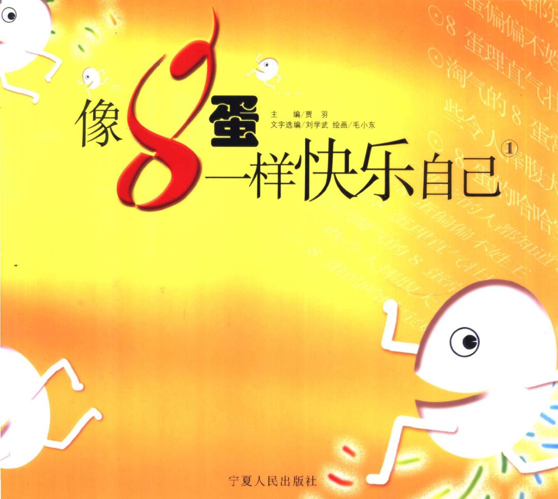 像8蛋一样快乐自己  1 封面