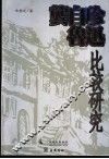 龚自珍鲁迅比较研究 封面