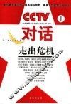 CCTV对话  1  走出危机 封面