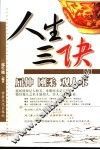 人生三诀  壹  屈伸  刚柔  观人术 封面