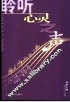 聆听心灵之声 封面
